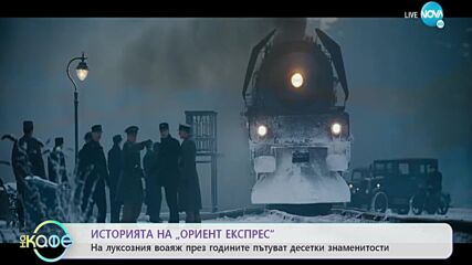 Ориент Експрес - Пътуване за богоизбраните - „На кафе” (15.06.2022)