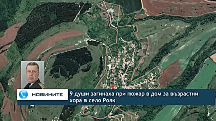 9 души загинаха при пожар в дом за възрастни хора в село Рояк