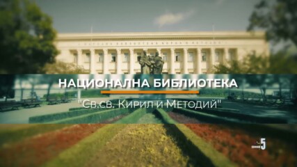 5 минути София - Национална библиотека "Св. св. Кирил и Методий"
