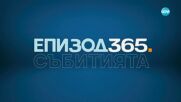 Темата на NOVA: „Епизод 365“ (28.12.2025) - част 2