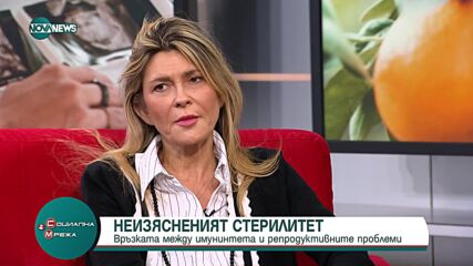 Специалист: 50% от случаите на безплодие при двойките са имунологични