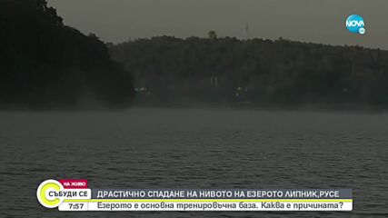 Каква е причината за драстичния спад в нивото на езерото Липник