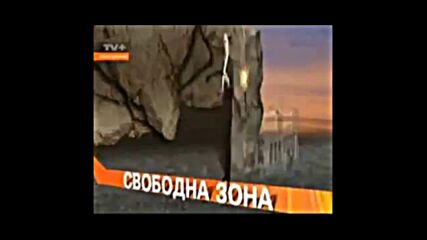 Tv+ свободна зона (2010)