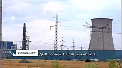 ДАНС провери ТЕЦ "Марица изток" 2