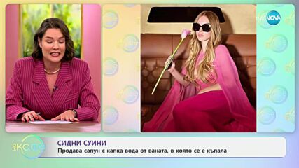 Сидни Суини: Продава сапун с капка вода от ваната, в която се е къпала - „На кафе“ (02.06.2025)