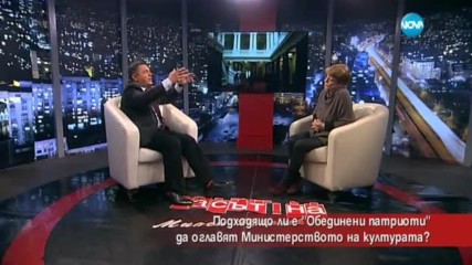 Подходящо ли е "Обединени патриоти" да оглавят Министерството на културата?