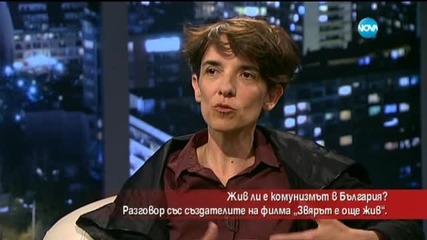 Жив ли е комунизмът в България?