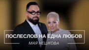 МАЯ НЕШКОВА: ПОСЛЕСЛОВ НА ЕДНА ЛЮБОВ / Мон Дьо: Храмът на историите