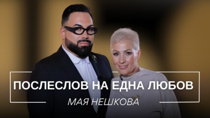 МАЯ НЕШКОВА: ПОСЛЕСЛОВ НА ЕДНА ЛЮБОВ / Мон Дьо: Храмът на историите