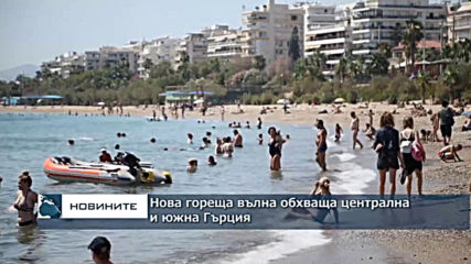 Нова гореща вълна обхваща централна и южна Гърция до края на седмицата