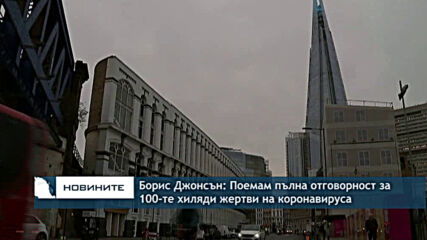 Борис Джонсън: Поемам пълна отговорност за 100-те хиляди жертви на коронавируса