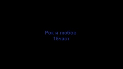 Рок и любов{fairy tail fic}15част