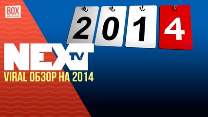NEXTTV 016: Viral обзор на 2014 година.
