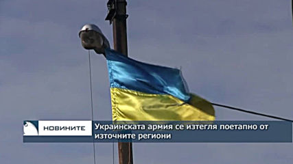 Украинската армия се изтегля поетапно от източния регион Луганск