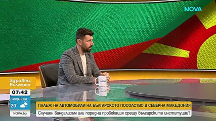 Палежът на колите на българското посолство в Скопие – случаен вандализъм или провокация?