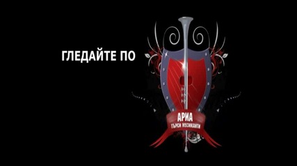Ариа търси музиканти - кастинг, гледайте 2 (30 сек.)