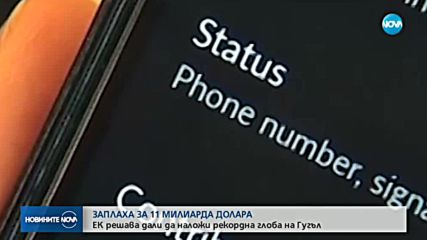 ЕК глоби Google с 4.3 милиарда евро