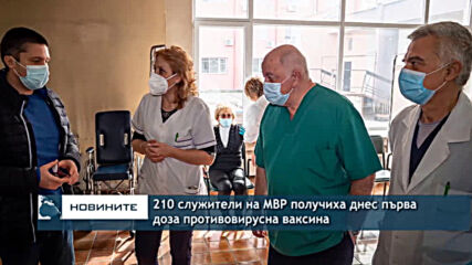 210 служители на МВР получиха днес първа доза противовирусна ваксина