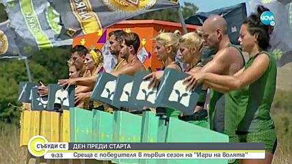 Среща с победителя в първия сезон на „Игри на волята”