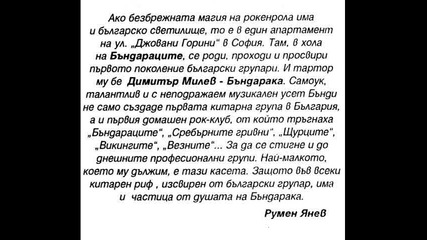 Дечо и неговото Блуз Общество - Моят блуз - На Бънди с любов - 1994 