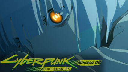 Cyberpunk: Edgerunners | Епизод 06 [bg sub] ᴴᴰ