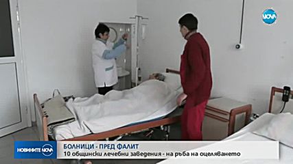 Десет общински болници са пред фалит