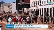 До 20 000 души може да са жертвите на наводнението в либийското пристанище Дерна
