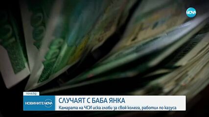 Случаят с баба Янка: Камарата на ЧСИ иска глоби за свой колега, работил по казуса