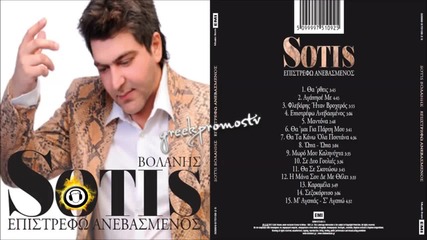 Sotis Volanis - Epistrefo Anevasmenos New Official Single 2013