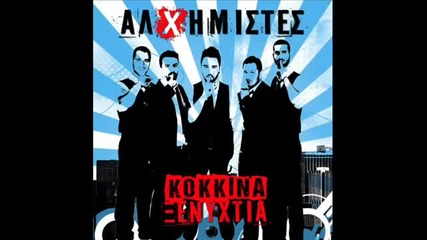 Kokkina Ksenixtia - Alximistes