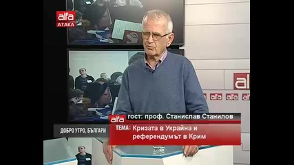 Добро утро, българи! - Станислав Станилов - Кризата в Украйна и референдумът в Крим. Alfa 17.03.2014