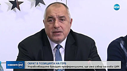 ГЕРБ връща преференциите, ще има нова ЦИК