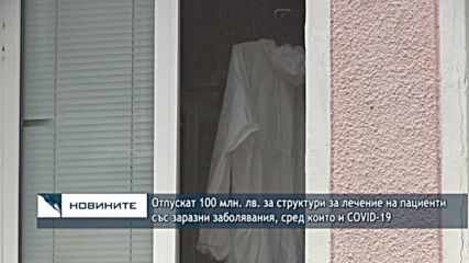 Отпускат 100 млн. лв. за структури за лечение на хора със заразни заболявания, сред които и COVID-19