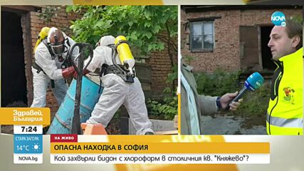 ОПАСНА НАХОДКА: Намериха хлороформ на оживено място в София