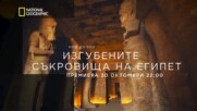 Изгубените съкровища на Египет | сезон 4 | National Geographic Bulgaria
