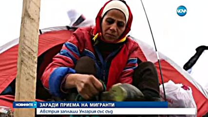 ЗАРАДИ МИГРАНТИТЕ: Австрия заплаши Унгария със съд