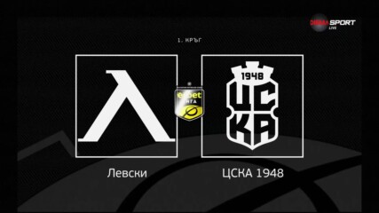 Левски и ЦСКА 1948 кръстосват шпаги в повторение на старта на миналия сезон