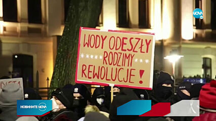 Продължават протестите в Полша заради забранените аборти