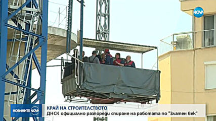 ДНСК връчи заповед за спиране на строежа „Златен век“ в София
