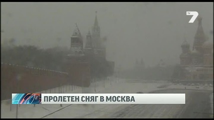 Сняг затрупа Москва за 1 април