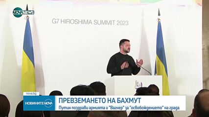 Зеленски за Бахмут: Русия не e окупирала града