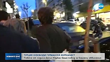 Турция освободи от затвора германски журналист