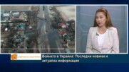 Войната в Украйна: Последни новини и актуална информация