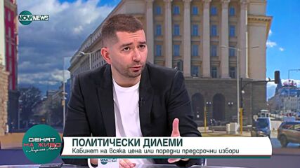 "Денят на живо": Гост е политологът Слави Василев