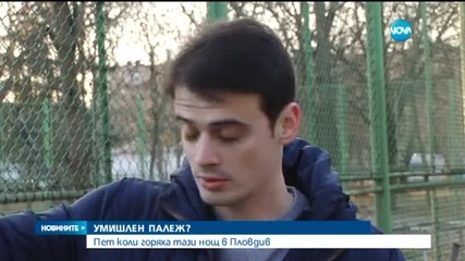 Пет автомобила изгоряха в Пловдив