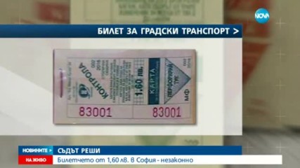 Съдът реши: Поскъпването на билета в София е незаконно