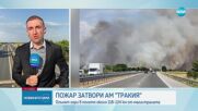 Голям пожар затвори част от магистрала „Тракия”