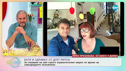 „На кафе“ със Здравко и Катя от дует "Ритон" (16.04.2020)