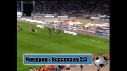 Алмения - Барса 2-2