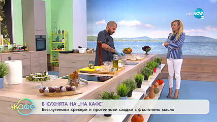 Рецептата днес: Безглутенови крекери и протеинови сладки - „На кафе” (28.05.2020)